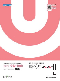 라이트 쎈 중학 수학1(하)(2018)